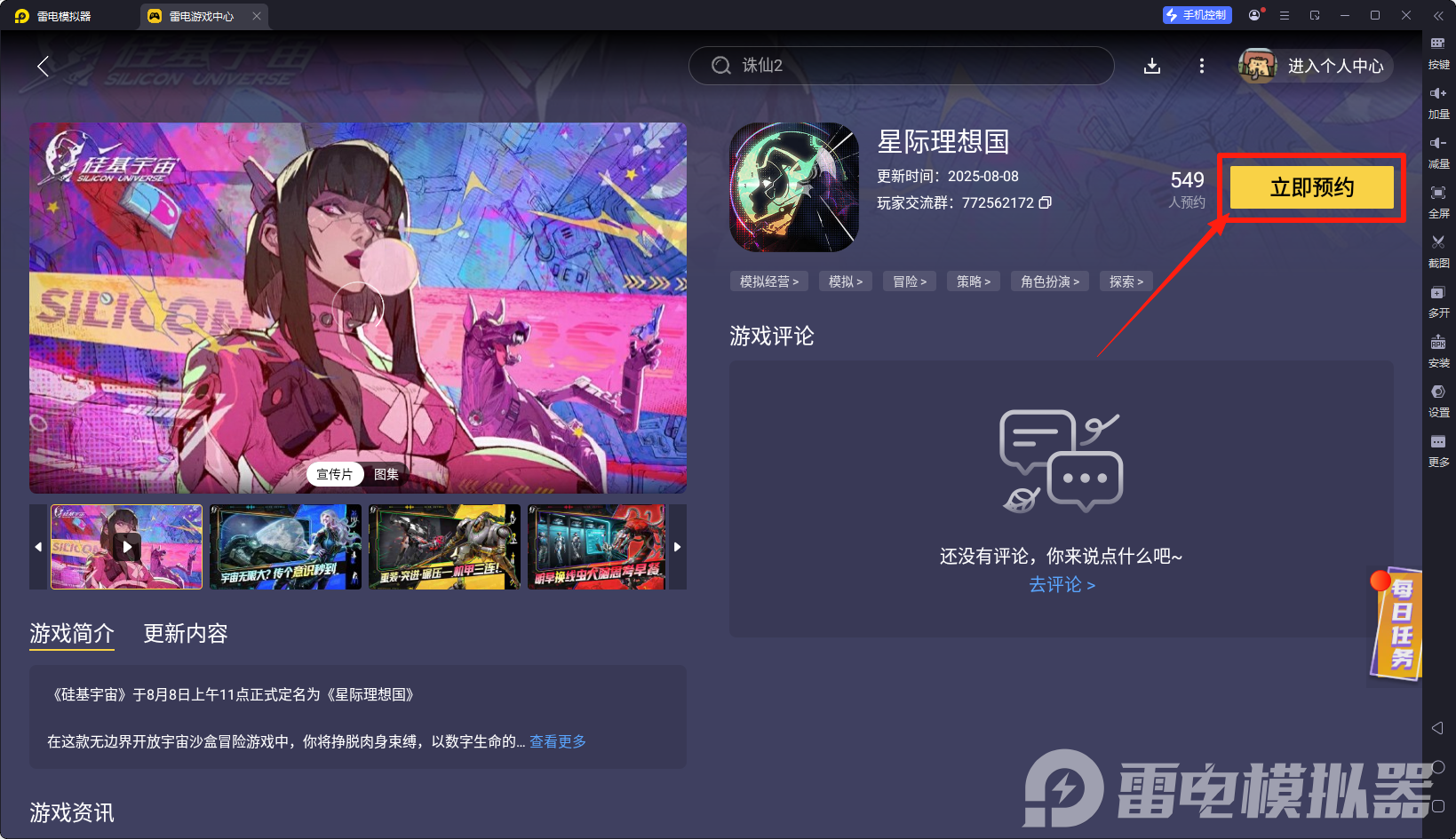 星際理想國電腦版下載教程 星際理想國能在電腦上玩嗎圖片_3