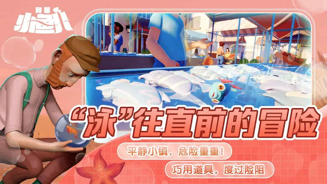 我是小鱼儿攻略大全 我是小鱼儿关卡怎么过图片