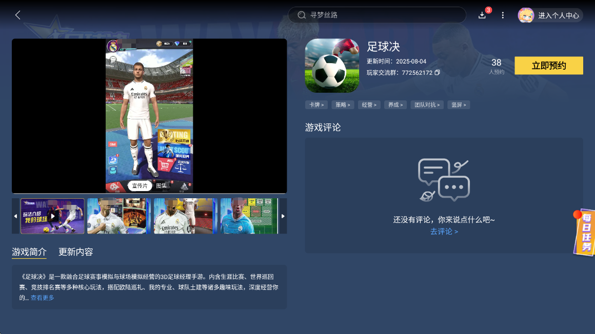 足球诀预约下载地址分享 足球诀预约下载渠道推荐图片_4