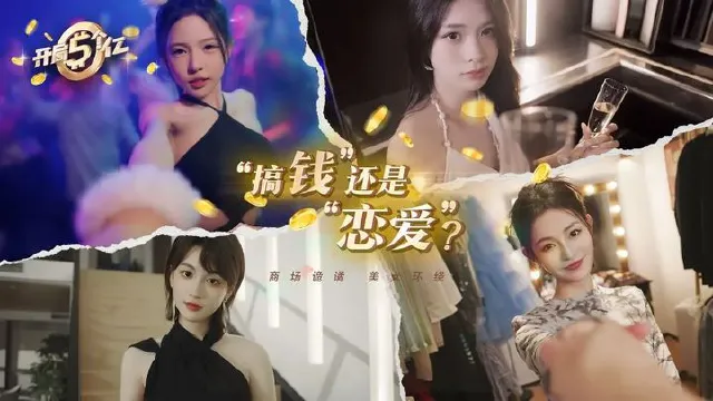 开局5个亿攻略最新 开局5个亿结局怎么通图片