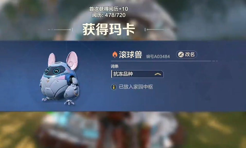 瑪卡滾球獸獲得