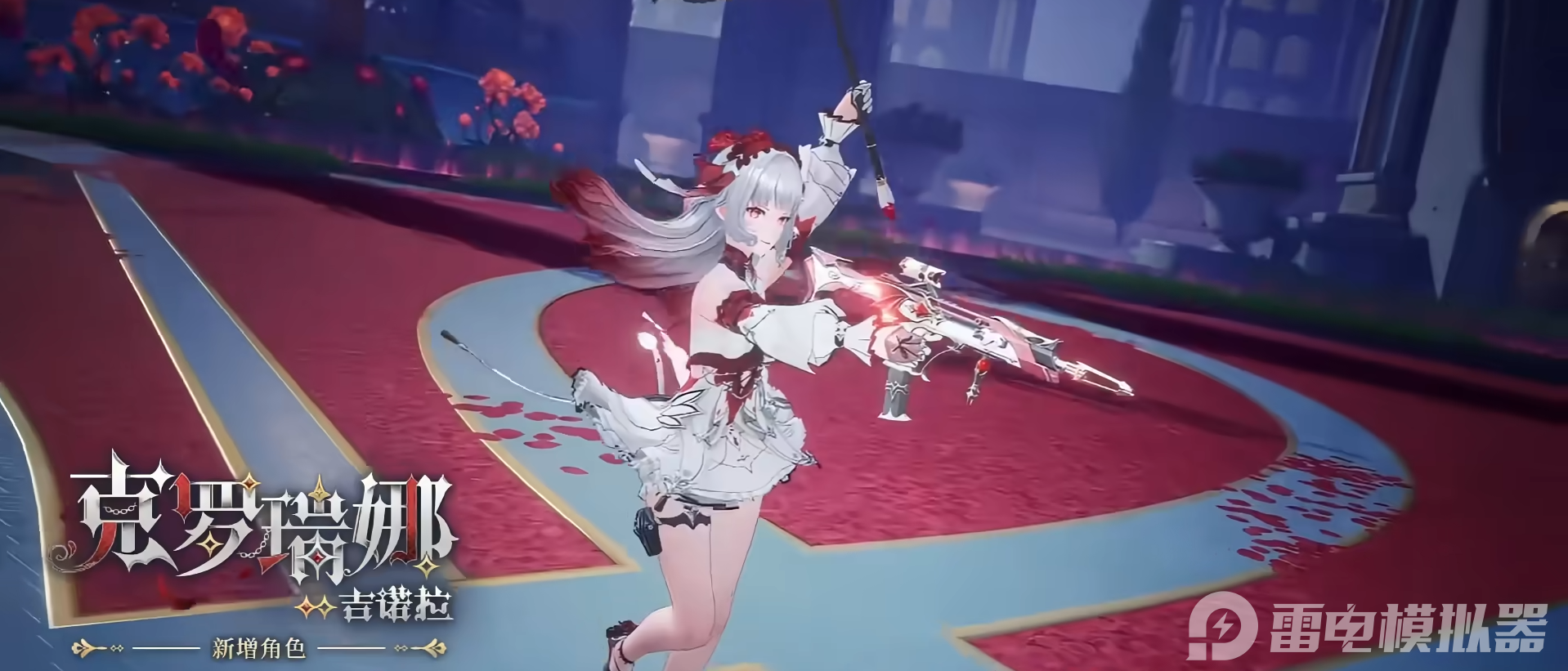 塵白禁區(qū)克羅瑞娜緋月是什么 塵白禁區(qū)克羅瑞娜緋月介紹圖片_3