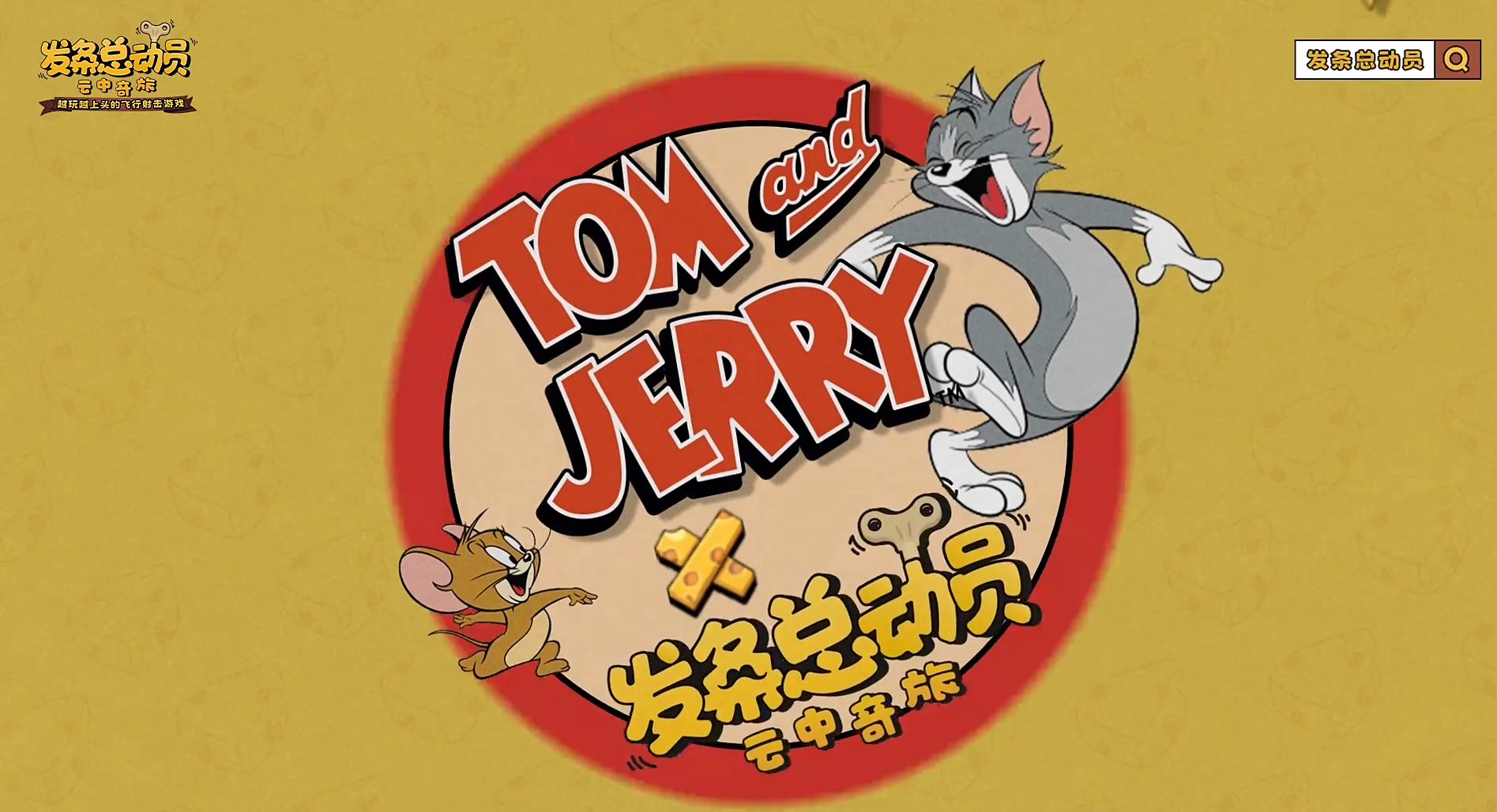 发条总动员猫和老鼠联动内容是什么 发条总动员猫和老鼠联动介绍图片_1