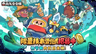 元气合合棋模拟器下载攻略 元气合合棋模拟器哪个好图片