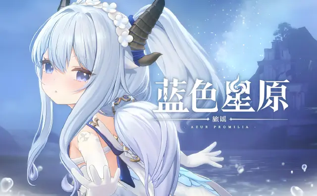 蓝色星原旅谣抽卡介绍 蓝色星原旅谣怎么抽卡图片