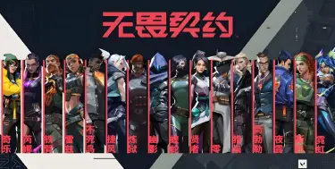 无畏契约手游角色推荐 无畏契约手游角色怎么选图片