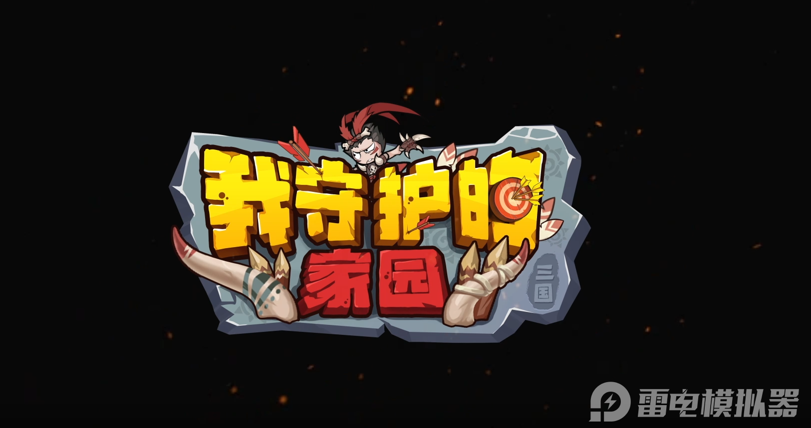 我守護(hù)的家園模擬器下載攻略 我守護(hù)的家園模擬器推薦圖片_1