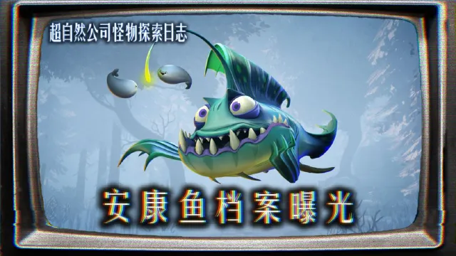 超自然行动组安康鱼怎么打 超自然行动组安康鱼攻略图片