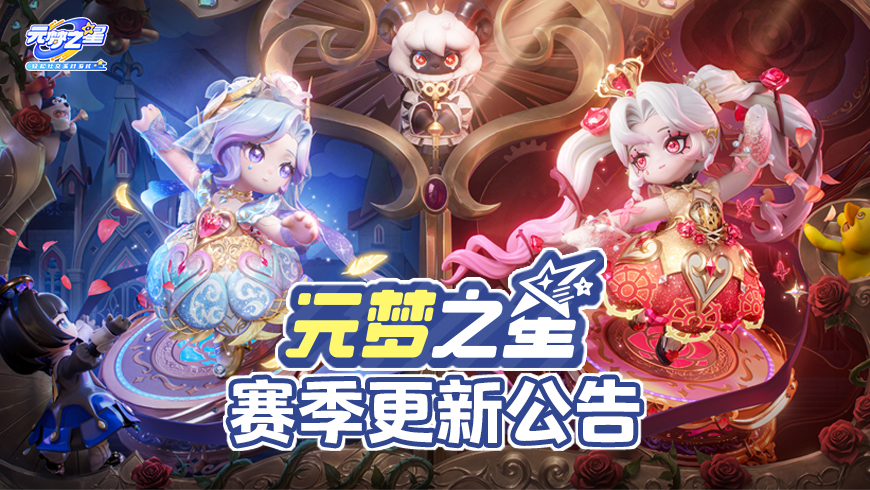 元梦之星古堡幽梦赛季攻略 元梦之星新版本内容全面解析图片