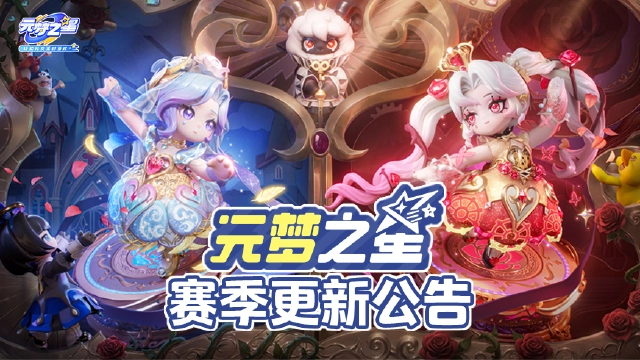 元梦之星古堡幽梦赛季攻略 元梦之星新版本内容全面解析图片