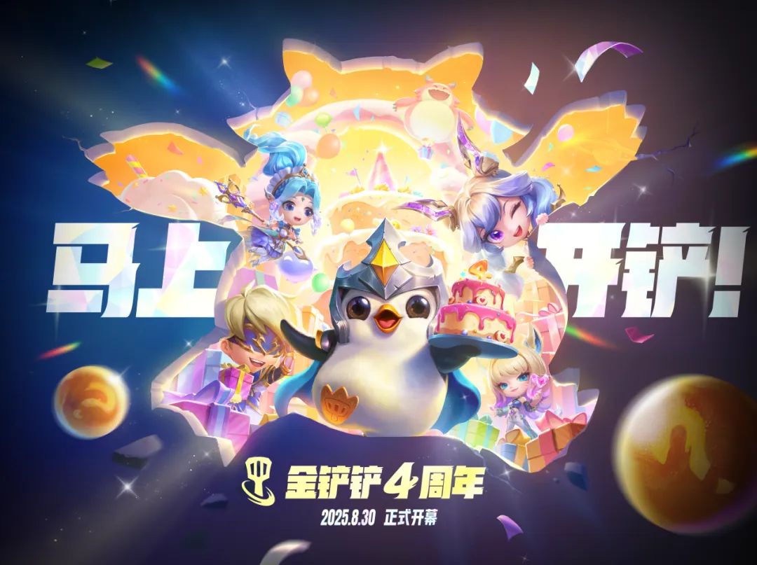 金鏟鏟之戰(zhàn)四周年慶典攻略 四周年福利活動大全