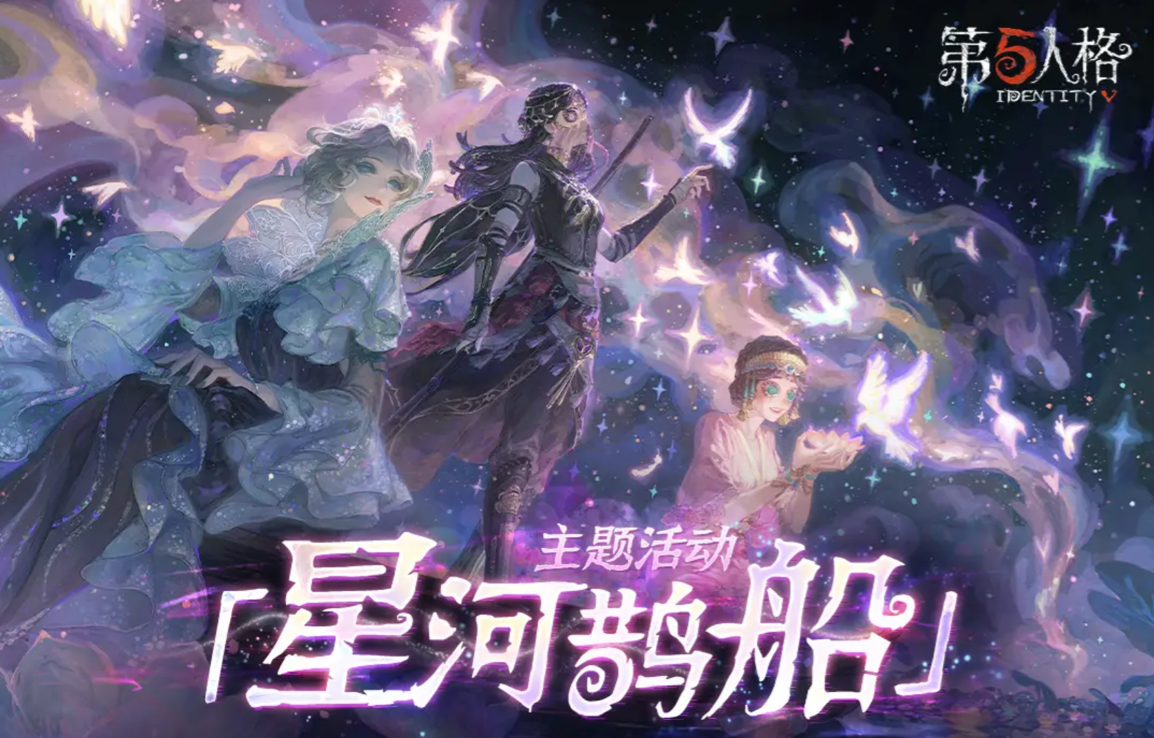 第五人格星河鵲船有哪些活動 第五人格星河鵲船活動介紹圖片_1