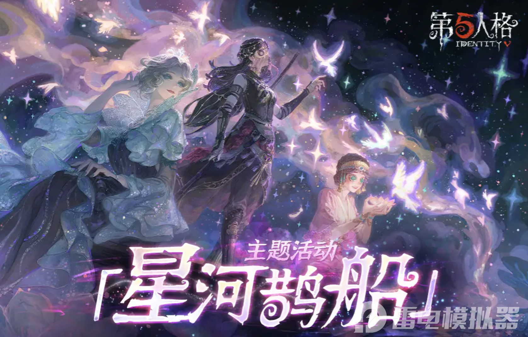 第五人格星河鵲船有哪些活動 第五人格星河鵲船活動介紹圖片_1