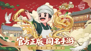 舌尖上的中国电脑版怎么玩 舌尖上的中国电脑版下载攻略图片