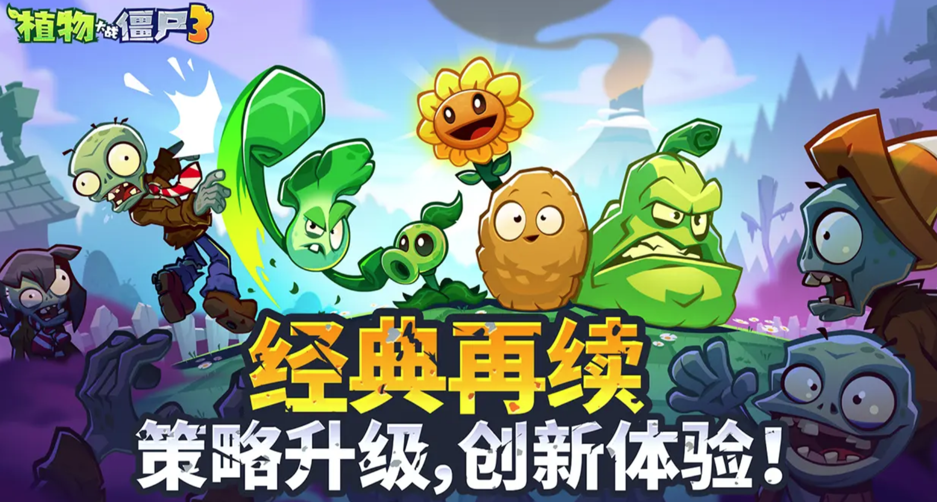 植物大戰(zhàn)僵尸3怎么玩 植物大戰(zhàn)僵尸3怎么布局圖片_1