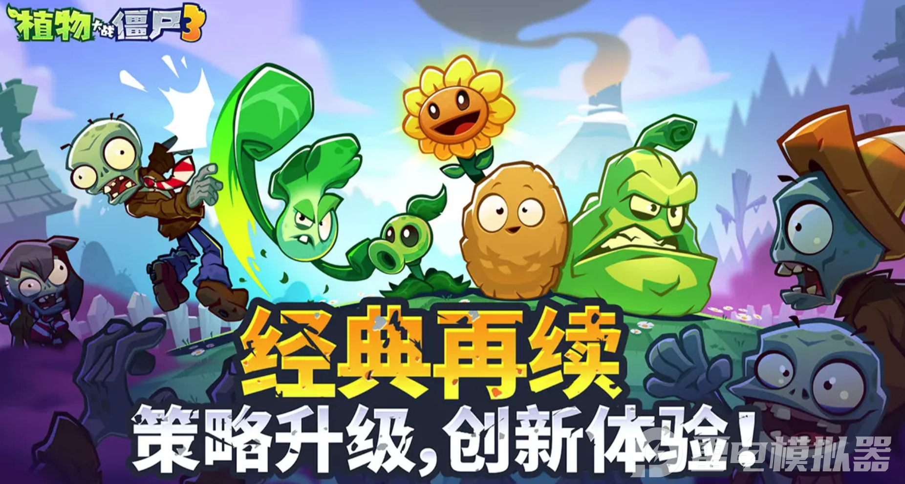 植物大战僵尸3怎么玩 植物大战僵尸3怎么布局图片_1