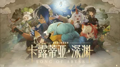 代号深渊之歌电脑版怎么下载 代号深渊之歌电脑版安装方法图片