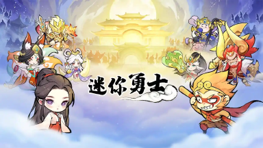 迷你勇士模拟器推荐 迷你勇士模拟器选哪个好图片