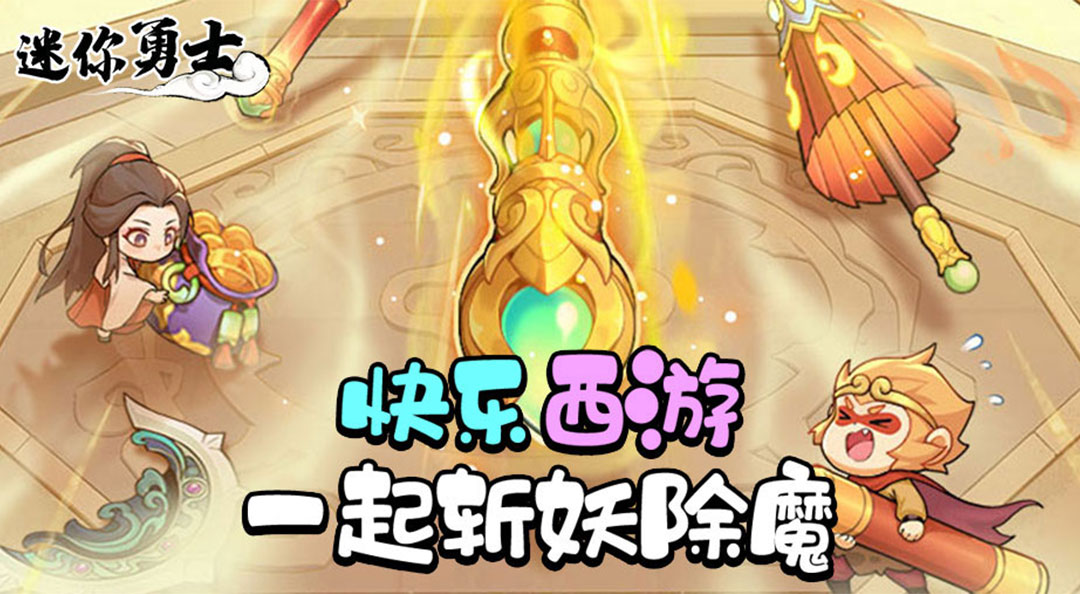 迷你勇士电脑版好玩吗 迷你勇士电脑版怎么下载图片