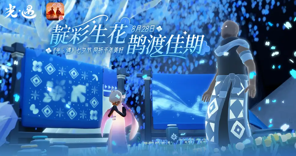 光遇七夕主题活动内容介绍 光遇七夕主题活动有哪些图片