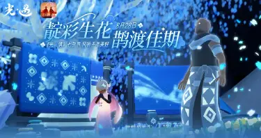 光遇七夕主题活动内容介绍 光遇七夕主题活动有哪些图片