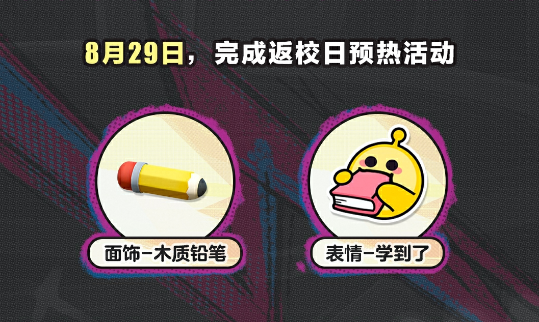蛋仔派對(duì)返校日活動(dòng)爆料 蛋仔派對(duì)返校日活動(dòng)獎(jiǎng)勵(lì)領(lǐng)取教程圖片_2