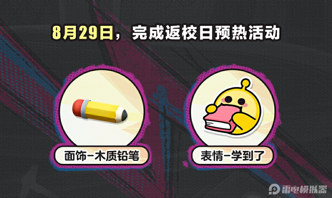 蛋仔派對返校日活動爆料 蛋仔派對返校日活動獎勵領(lǐng)取教程圖片_2