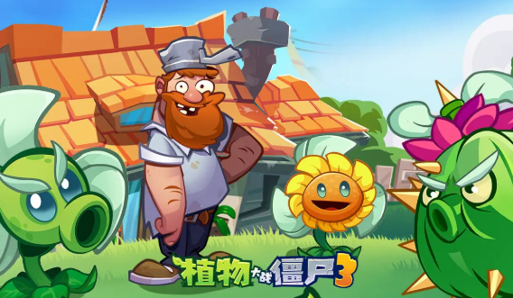 植物大戰(zhàn)僵尸3困難模式攻略 植物大戰(zhàn)僵尸3怎么過(guò)困難關(guān)卡圖片_2