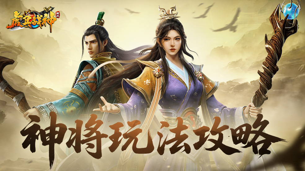 虎衛(wèi)戰(zhàn)神神將養(yǎng)成攻略 虎衛(wèi)戰(zhàn)神神將怎么養(yǎng)成