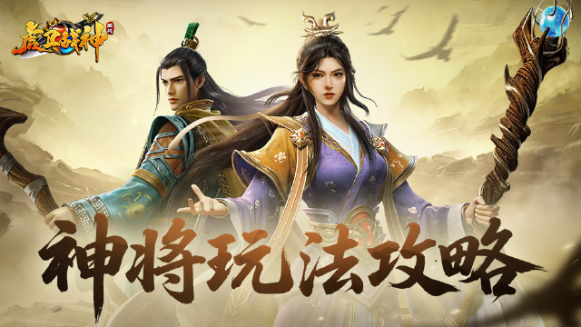 虎卫战神神将养成攻略 虎卫战神神将怎么养成图片