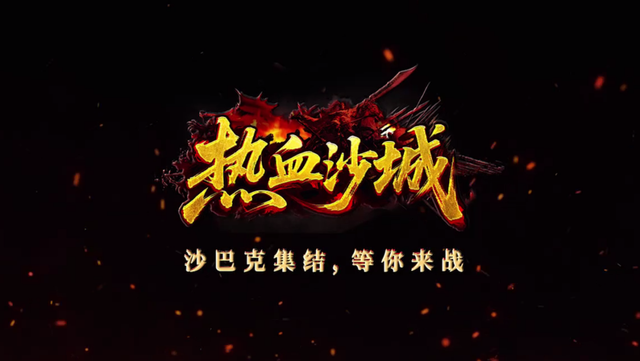 熱血沙城掛機(jī)玩法介紹 熱血沙城掛機(jī)怎么玩