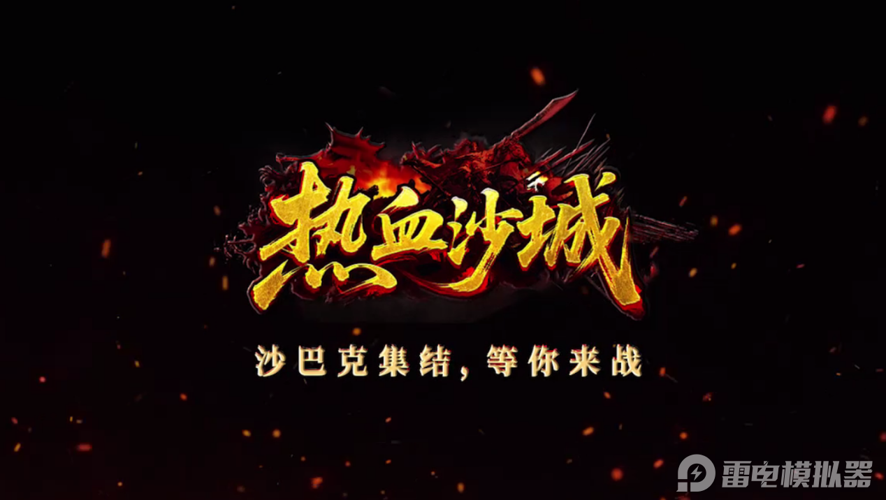 熱血沙城掛機(jī)玩法介紹 熱血沙城掛機(jī)怎么玩圖片_1