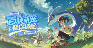 口袋训练师电脑版下载教程 口袋训练师电脑版下载安装地址图片