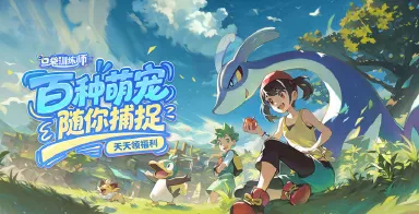 口袋训练师电脑版下载教程 口袋训练师电脑版下载安装地址图片