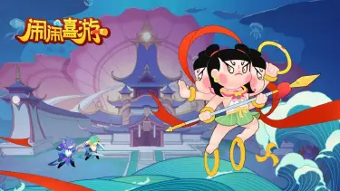 闹闹嘻游电脑版下载安装 闹闹嘻游电脑版怎么下载图片