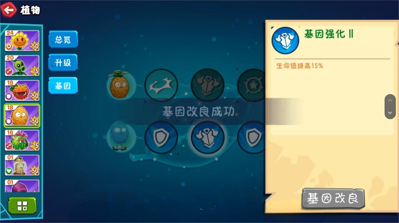 植物大戰(zhàn)僵尸3基因改良怎么操作 植物大戰(zhàn)僵尸3基因改良介紹圖片_3