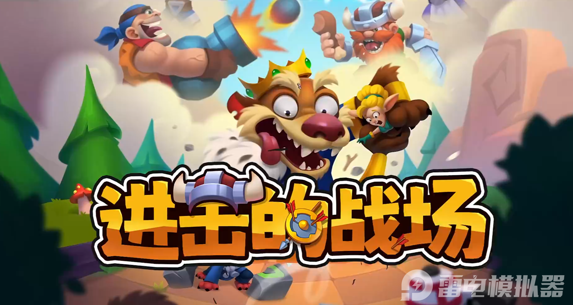 進(jìn)擊的戰(zhàn)場電腦版下載地址推薦 進(jìn)擊的戰(zhàn)場PC版在哪玩圖片_1