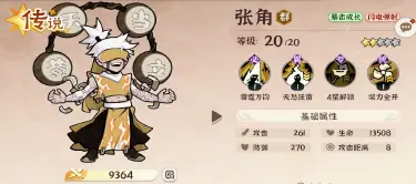 先生请出山张角怎么样 先生请出山张角强度分析图片