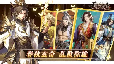 春秋玄奇电脑版在哪下 春秋玄奇PC下载渠道推荐图片