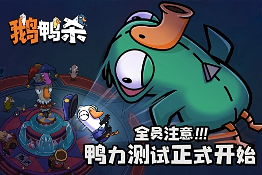 鹅鸭杀手游中立阵营怎么玩 鹅鸭杀中立阵营玩法介绍图片