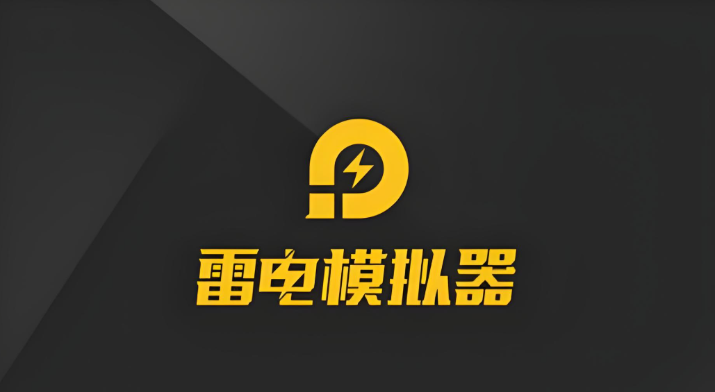 模拟器电脑上哪个好用 雷电模拟器优势一览图片_1