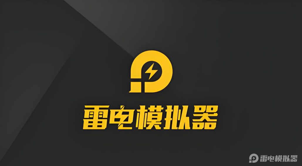 模拟器电脑上哪个好用 雷电模拟器优势一览图片_1