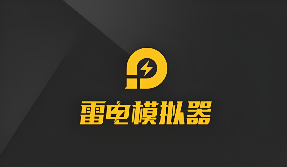 雷电模拟器是干什么的 雷电模拟器介绍图片_2