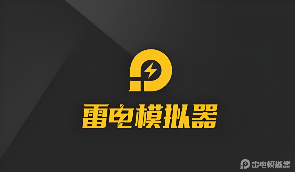 雷电模拟器是干什么的 雷电模拟器介绍图片_2