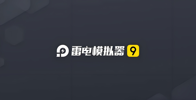 雷电模拟器下载安装地址在哪 雷电模拟器安装方法介绍图片_1