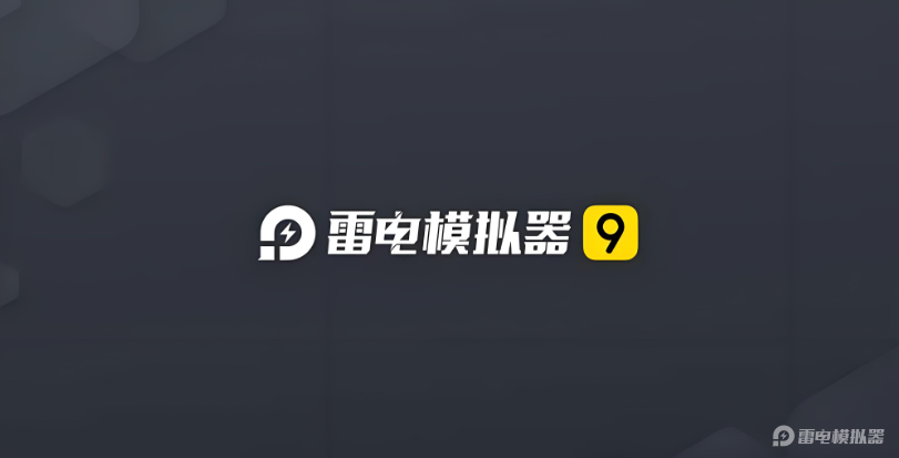 雷电模拟器下载安装地址在哪 雷电模拟器安装方法介绍图片_1