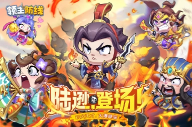 领主防线电脑版怎么下载 领主防线PC版安装攻略图片