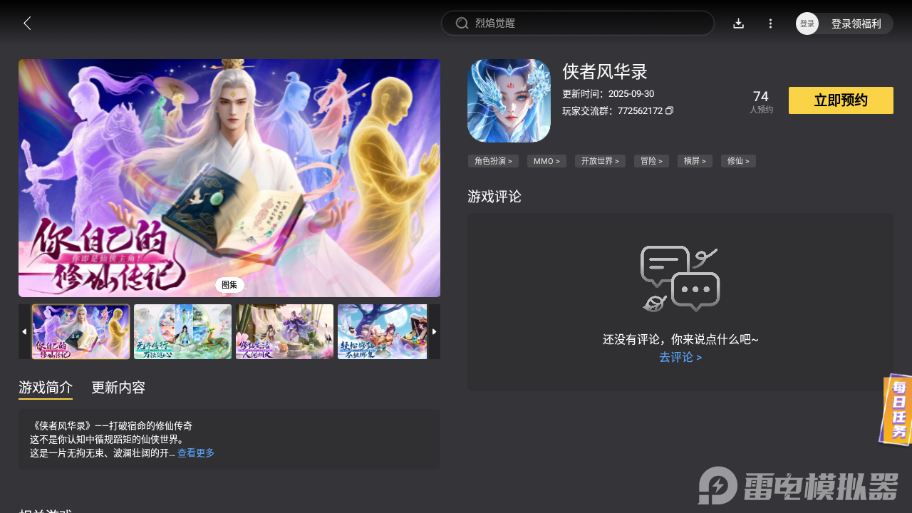 俠者風(fēng)華錄電腦版在哪玩 俠者風(fēng)華錄電腦版渠道推薦圖片_4