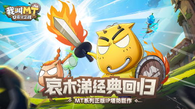 我叫MT口袋守卫战电脑版在哪玩 游戏电脑版渠道分享图片