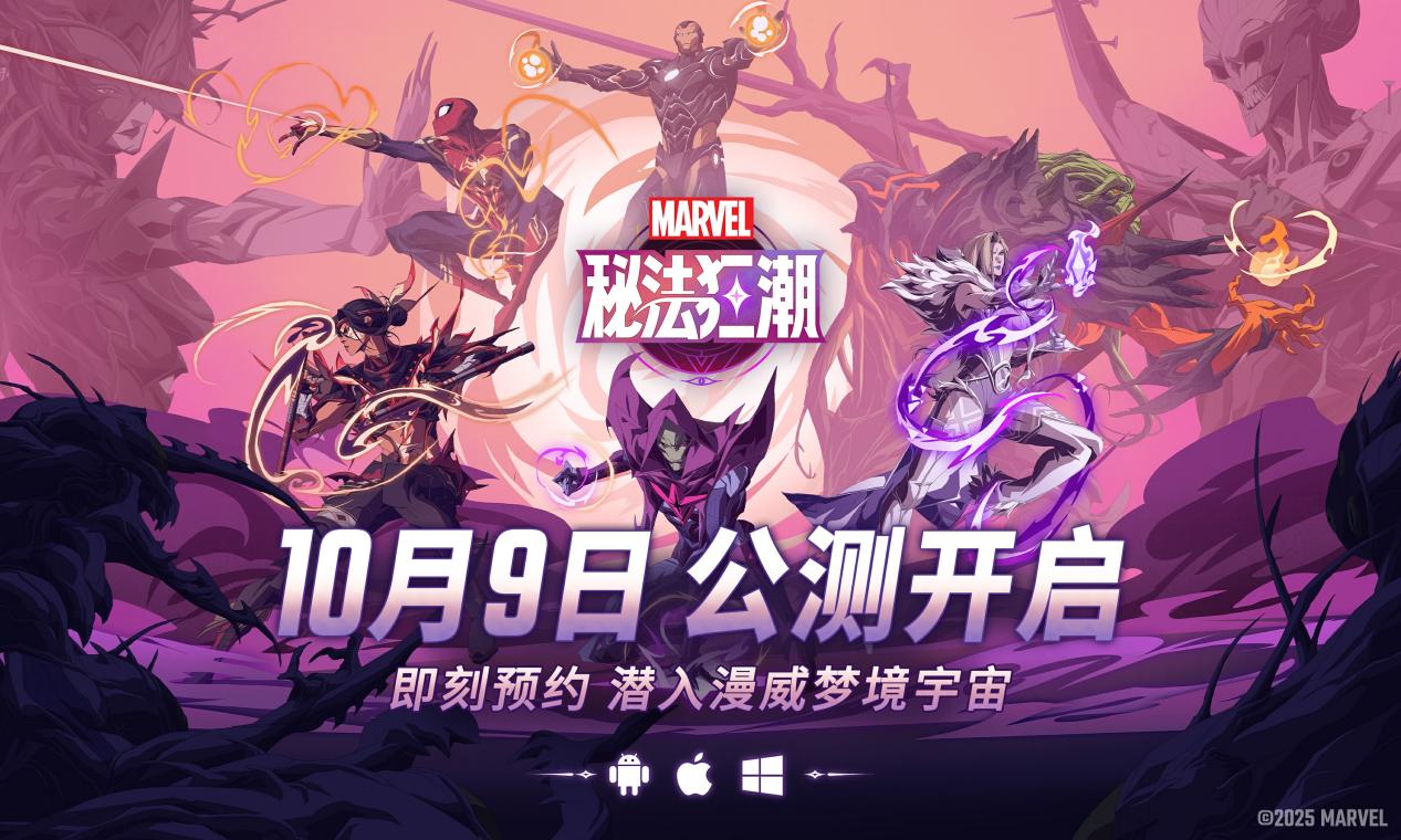 漫威秘法狂潮上線時間公布 漫威秘法狂潮什么時候上線